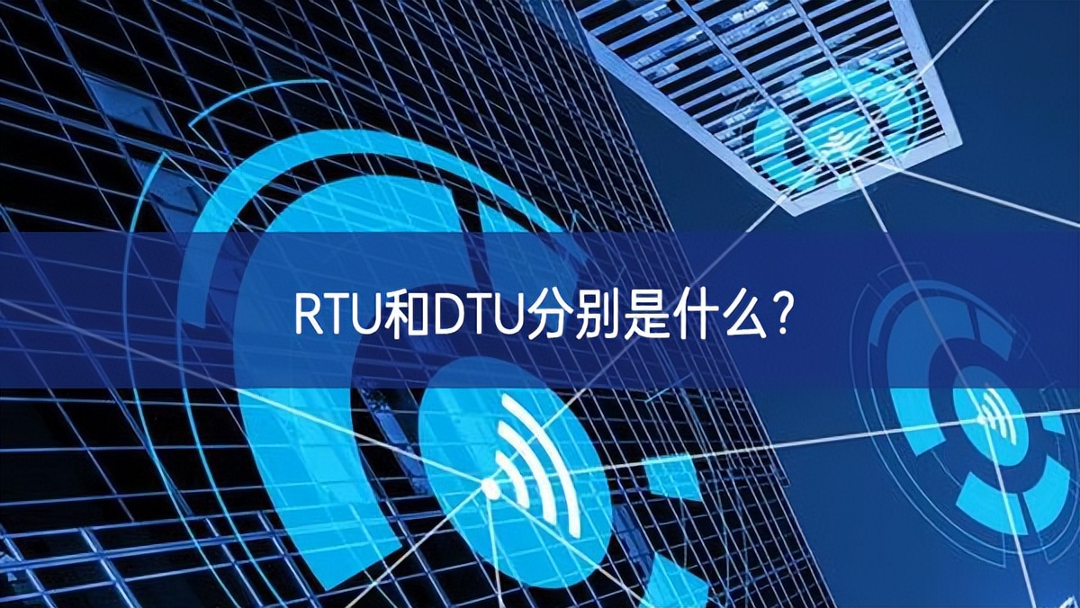 RTU和DTU分別是什么？