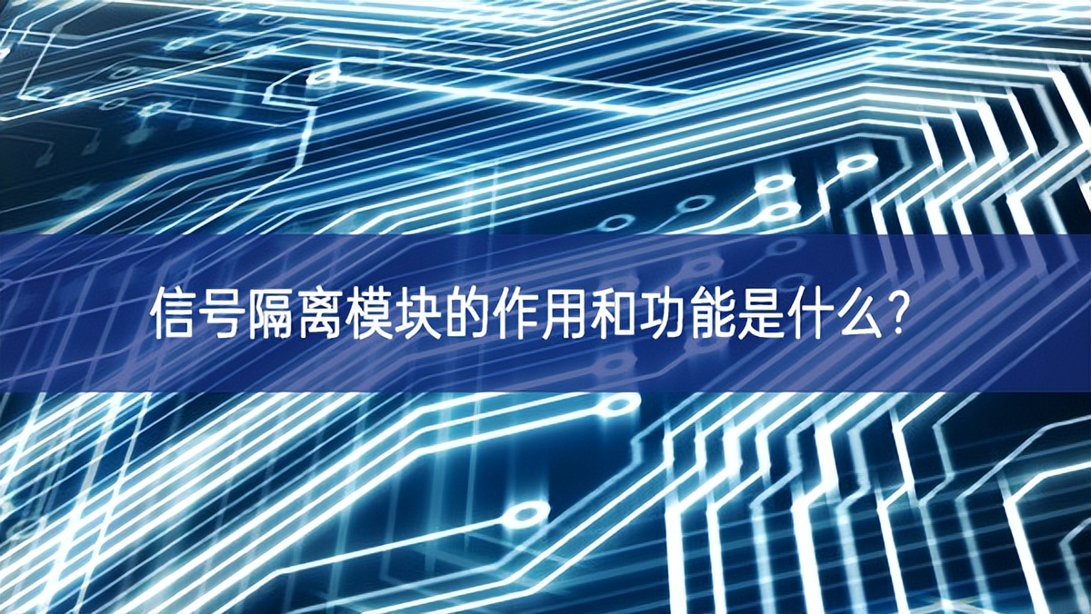 信號(hào)隔離模塊的作用和功能是什么？