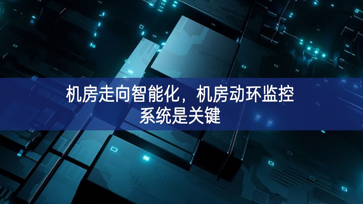 機(jī)房走向智能化，機(jī)房動(dòng)環(huán)監(jiān)控系統(tǒng)是關(guān)鍵