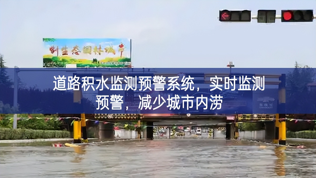 道路積水監(jiān)測(cè)預(yù)警系統(tǒng)，實(shí)時(shí)監(jiān)測(cè)預(yù)警，減少城市內(nèi)澇