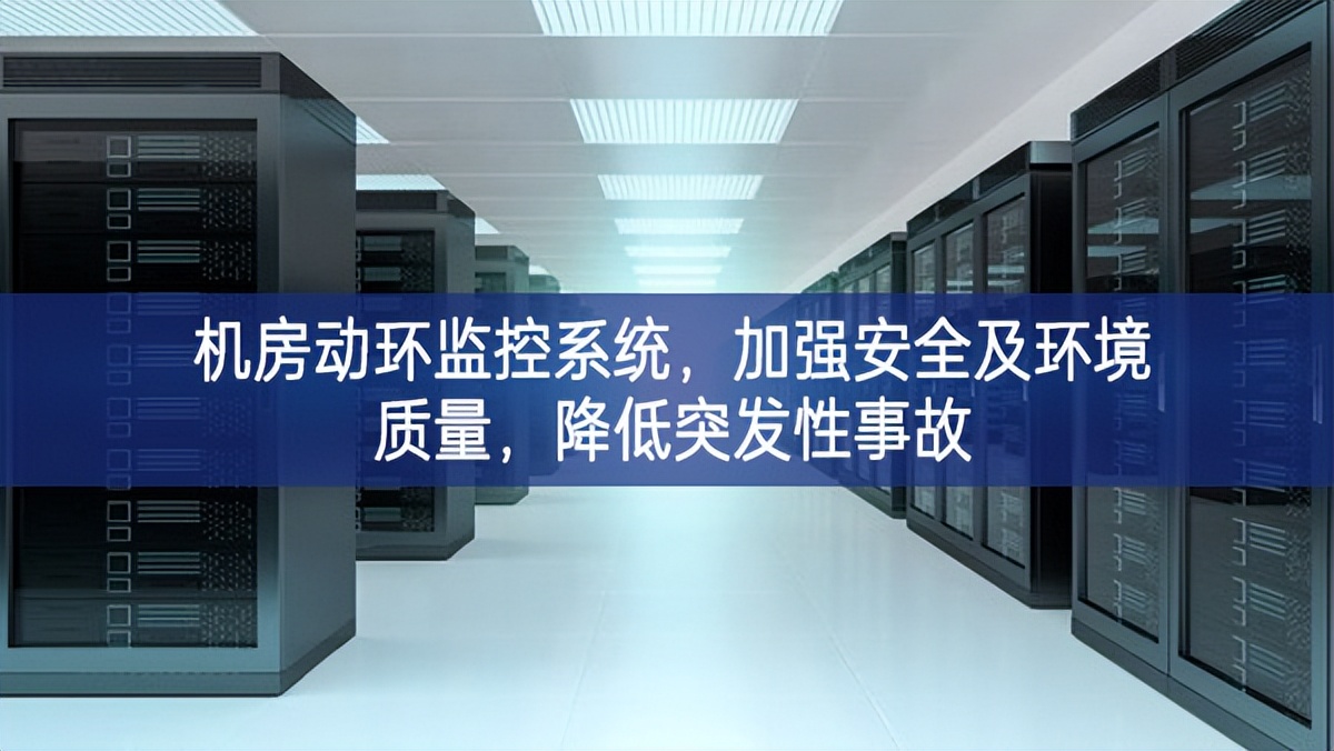 機(jī)房動(dòng)環(huán)監(jiān)控系統(tǒng)，加強(qiáng)安全及環(huán)境質(zhì)量，降低突發(fā)性事故