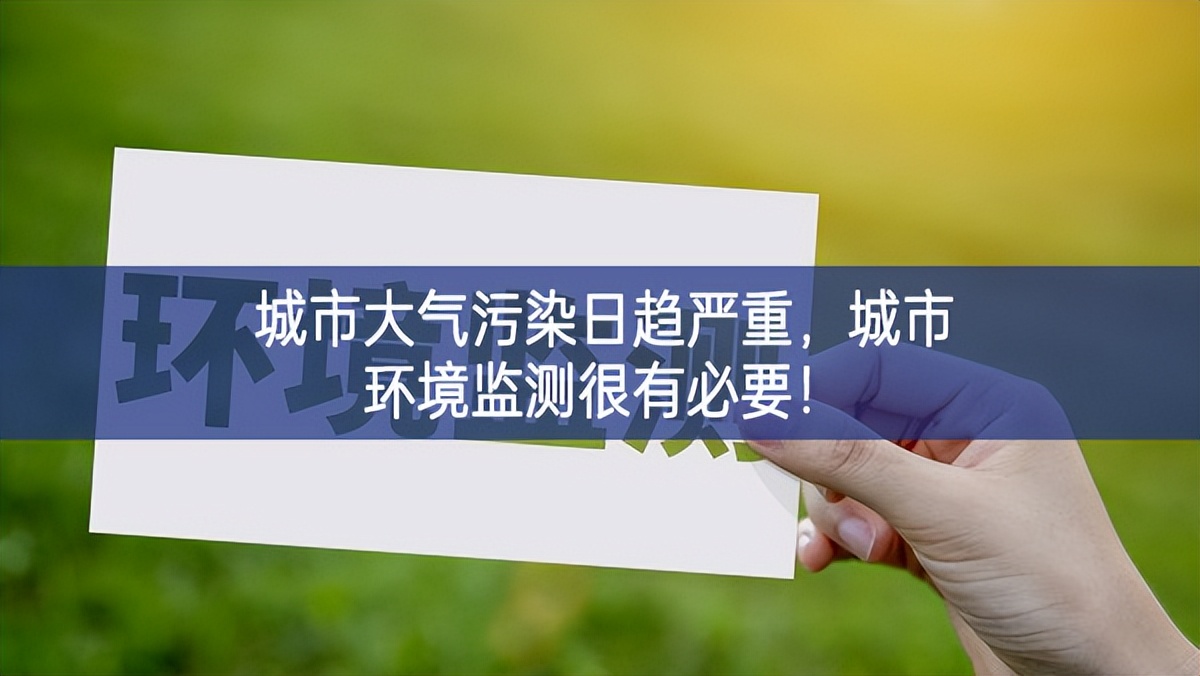 城市大氣污染日趨嚴(yán)重，城市環(huán)境監(jiān)測很有必要！
