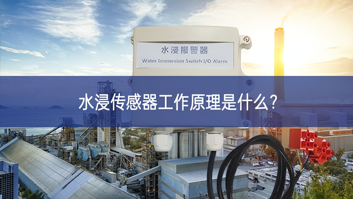 水浸傳感器工作原理是什么？