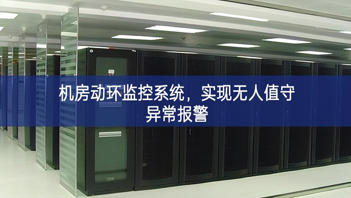 機房動環(huán)監(jiān)控系統(tǒng)，實現(xiàn)無人值守異常報警