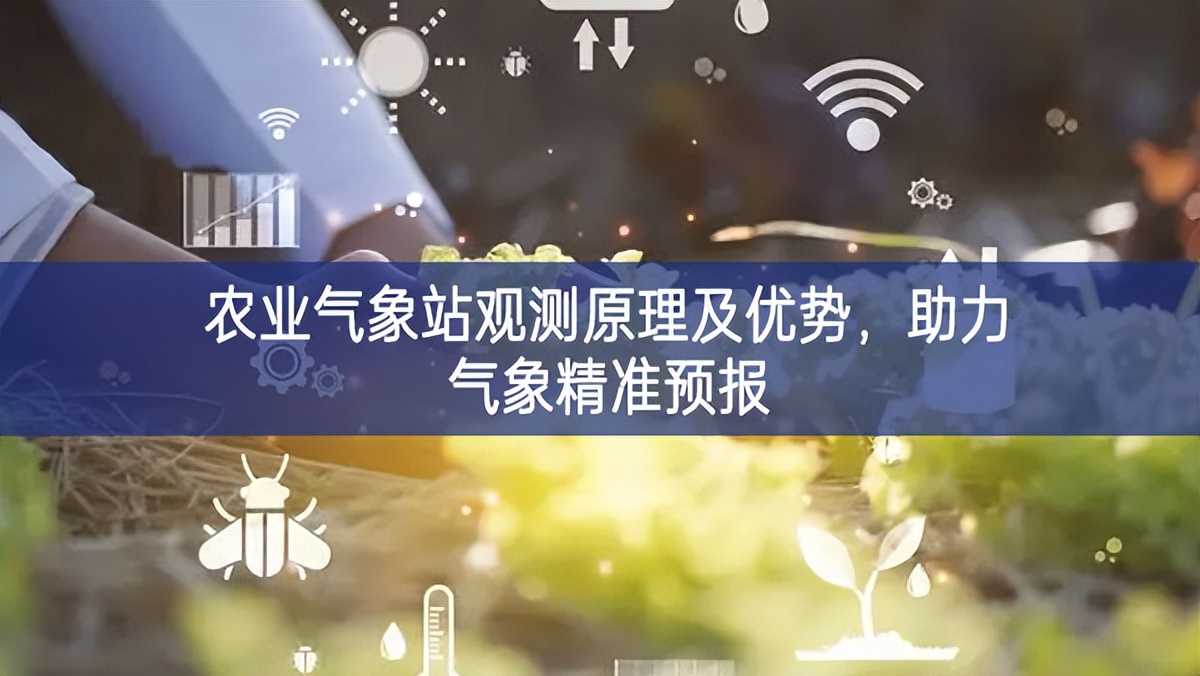 農(nóng)業(yè)氣象站觀測原理及優(yōu)勢，助力氣象精準(zhǔn)預(yù)報
