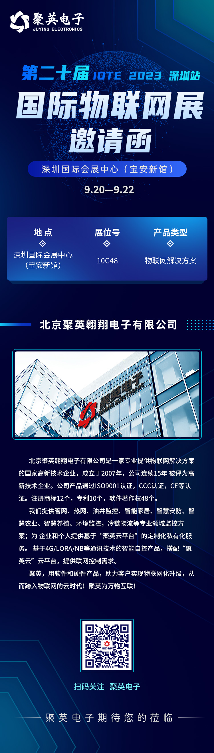 聚英電子國際物聯(lián)網展邀請函