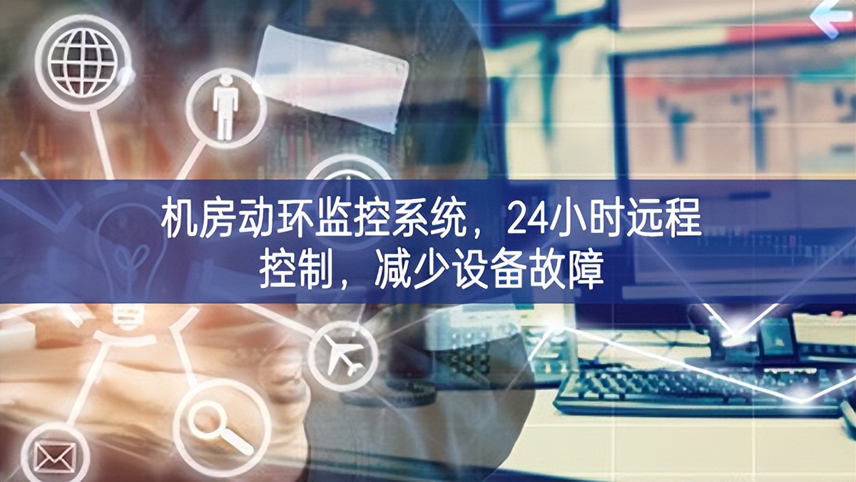 機(jī)房動(dòng)環(huán)監(jiān)控系統(tǒng)，24小時(shí)遠(yuǎn)程控制，減少設(shè)備故障