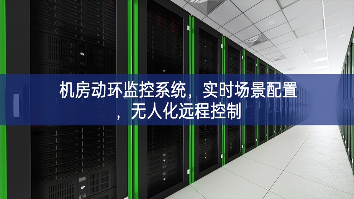 機(jī)房動(dòng)環(huán)監(jiān)控系統(tǒng)，實(shí)時(shí)場(chǎng)景配置，無(wú)人化遠(yuǎn)程控制