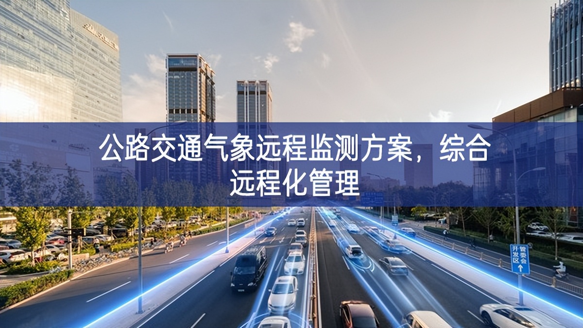 公路交通氣象遠程監(jiān)測方案，綜合遠程化管理