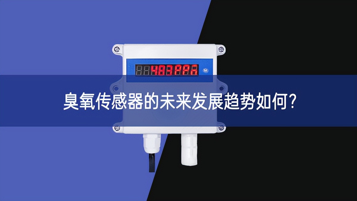 臭氧傳感器的未來發(fā)展趨勢(shì)如何?