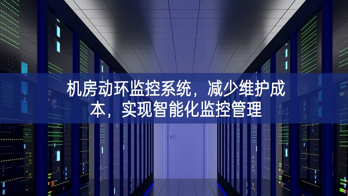 機(jī)房動環(huán)監(jiān)控系統(tǒng)，減少維護(hù)成本，實(shí)現(xiàn)智能化監(jiān)控管理