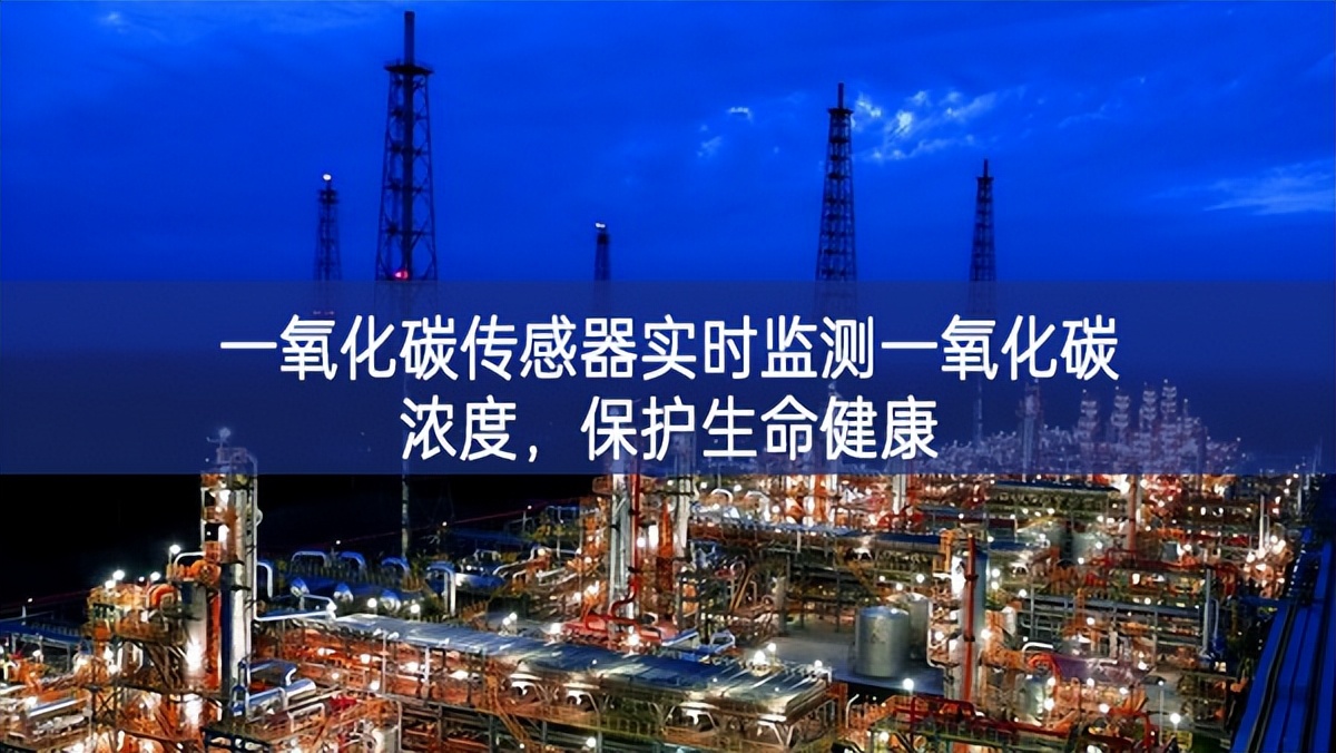 一氧化碳傳感器實(shí)時(shí)監(jiān)測(cè)一氧化碳濃度，保護(hù)生命健康