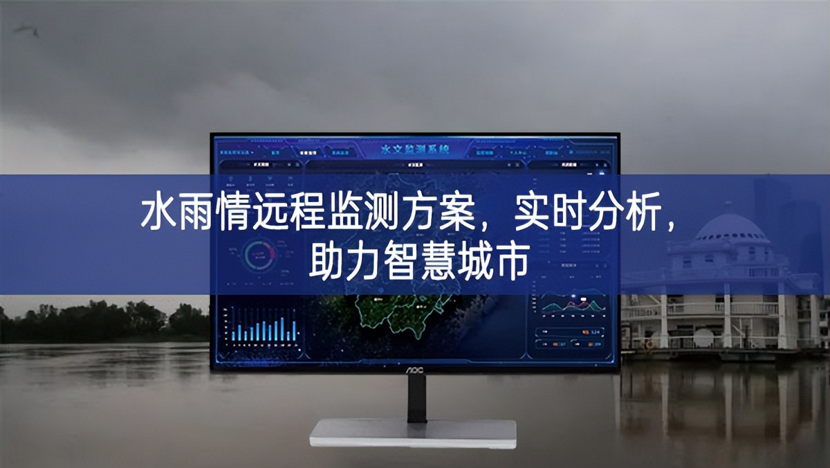 水雨情遠(yuǎn)程監(jiān)測(cè)方案，實(shí)時(shí)分析，助力智慧城市