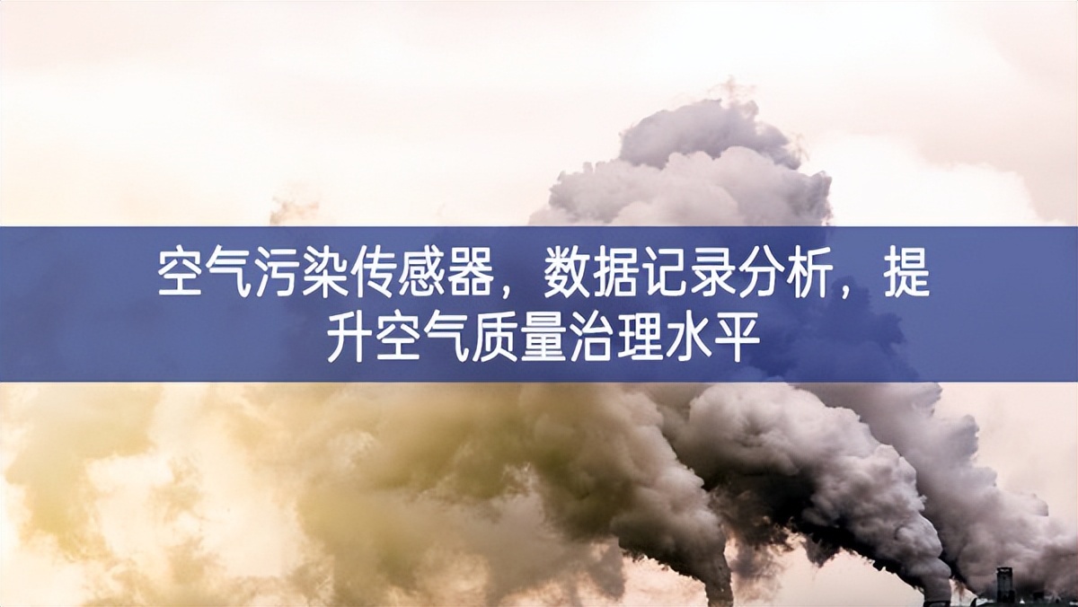 空氣污染傳感器，數(shù)據(jù)記錄分析，提升空氣質量治理水平