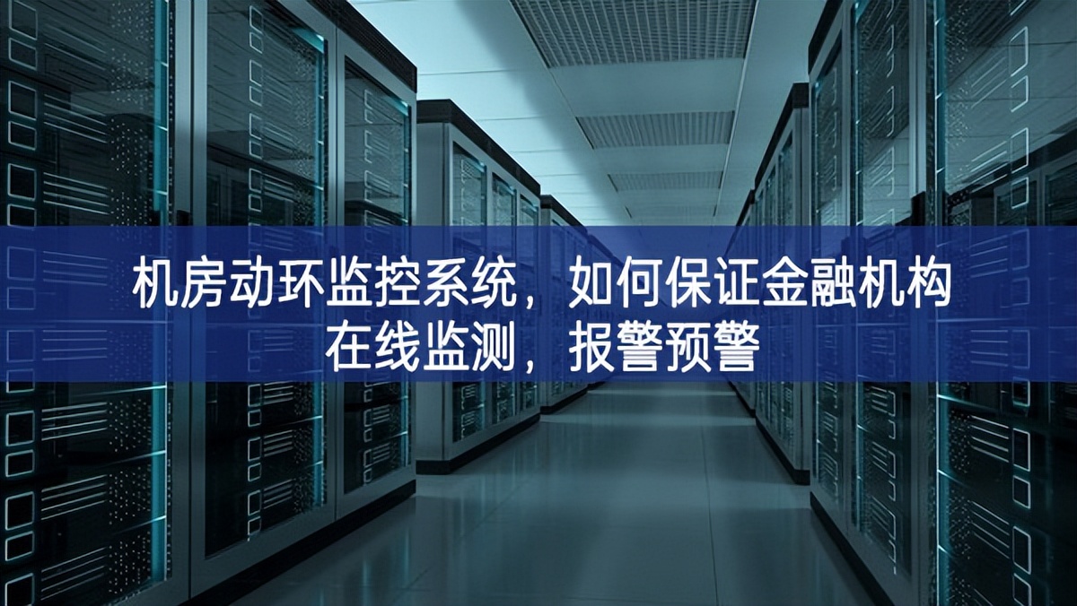 機房動環(huán)監(jiān)控系統(tǒng)，如何保證金融機構(gòu)在線監(jiān)測，報警預(yù)警