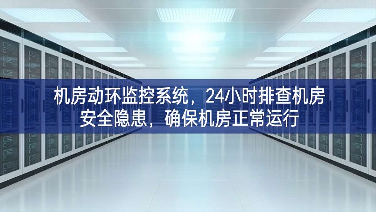 機(jī)房動環(huán)監(jiān)控系統(tǒng)，24小時排查機(jī)房安全隱患，確保機(jī)房正常運(yùn)行