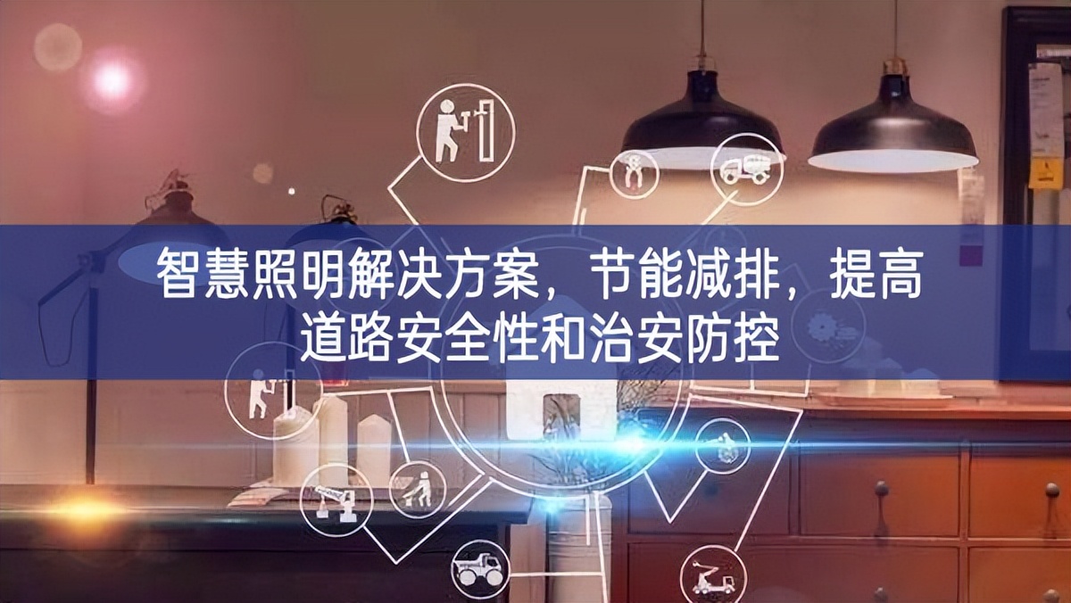 智慧照明解決方案，節(jié)能減排，提高道路安全性和治安防控