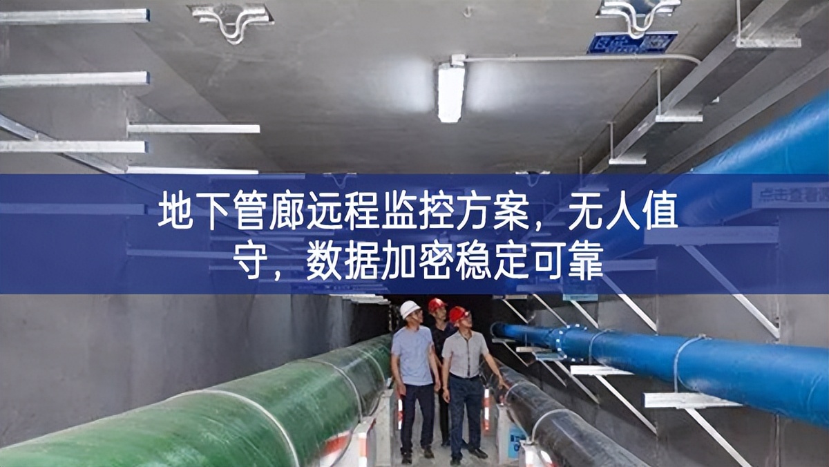 地下管廊遠程監(jiān)控方案，無人值守，數(shù)據(jù)加密穩(wěn)定可靠