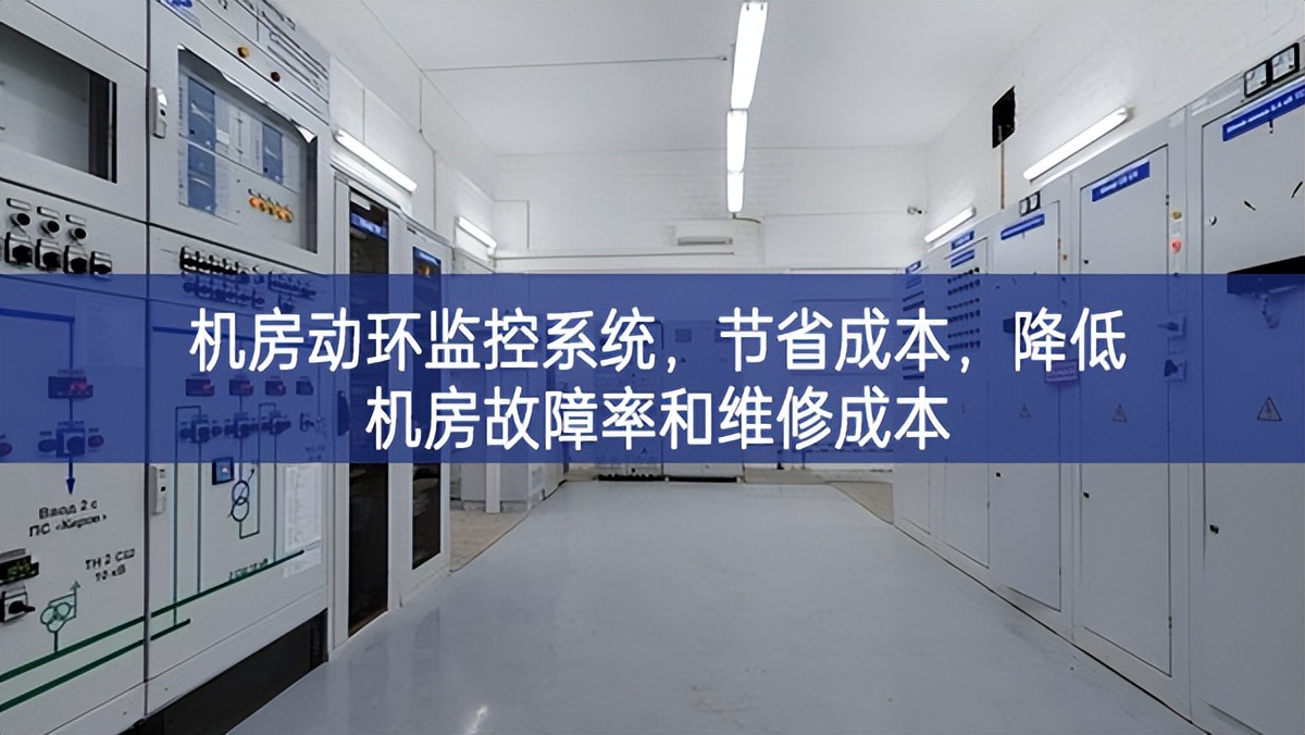 機(jī)房動(dòng)環(huán)監(jiān)控系統(tǒng)，節(jié)省成本，降低機(jī)房故障率和維修成本