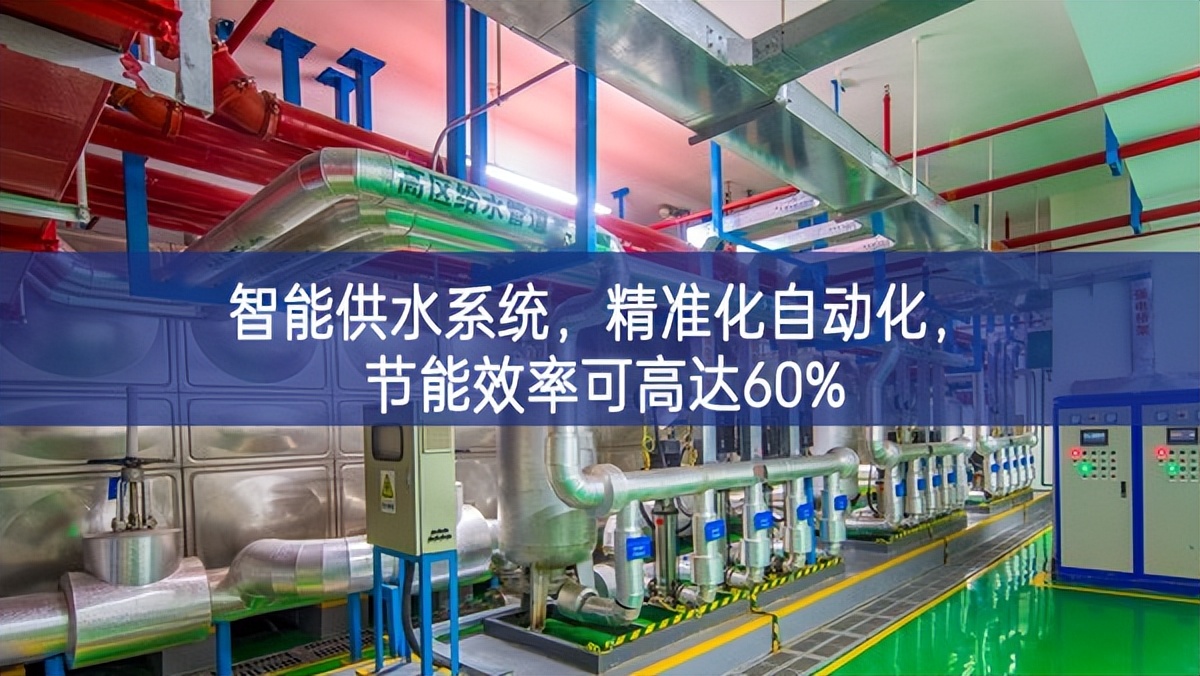 智能供水系統(tǒng)，精準(zhǔn)化，自動(dòng)化，節(jié)能效率可高達(dá)60%