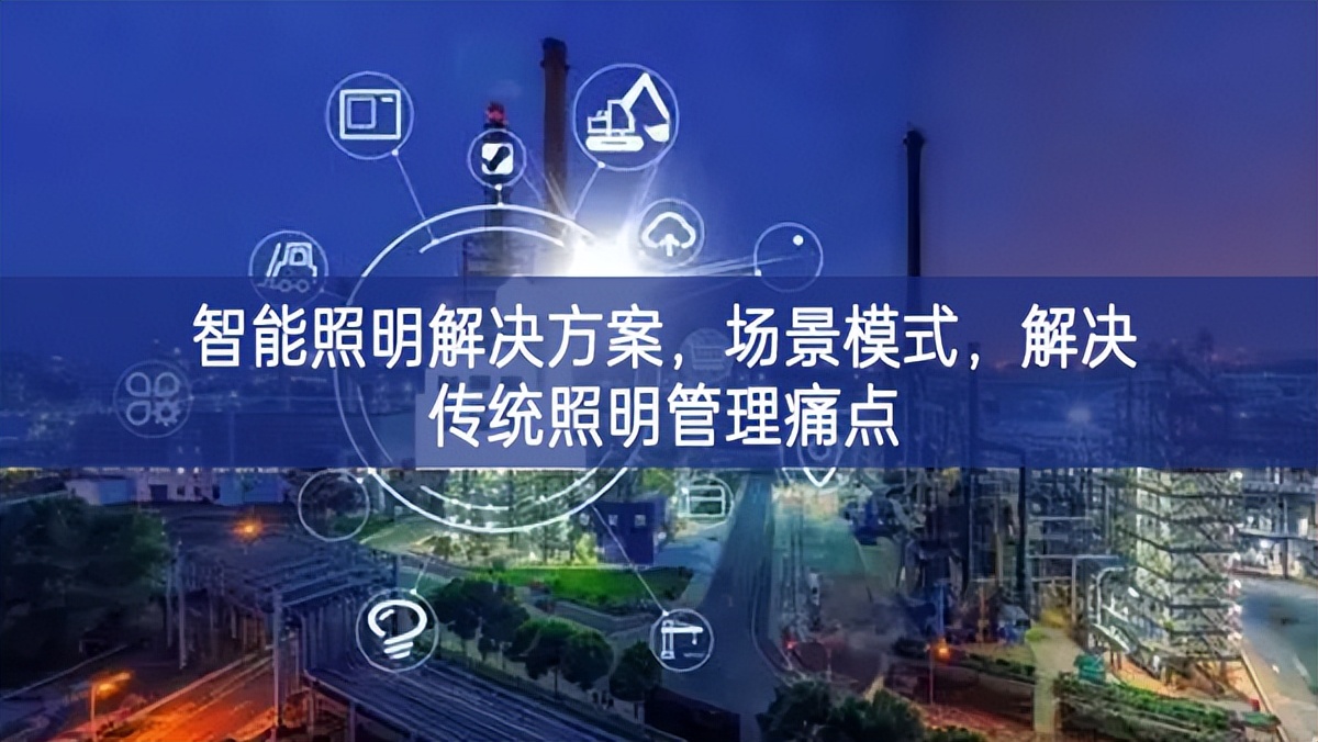 智能照明解決方案，場景模式，解決傳統(tǒng)照明管理痛點(diǎn)