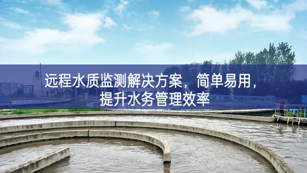 遠程水質監(jiān)測解決方案，簡單易用，提升水務管理效率