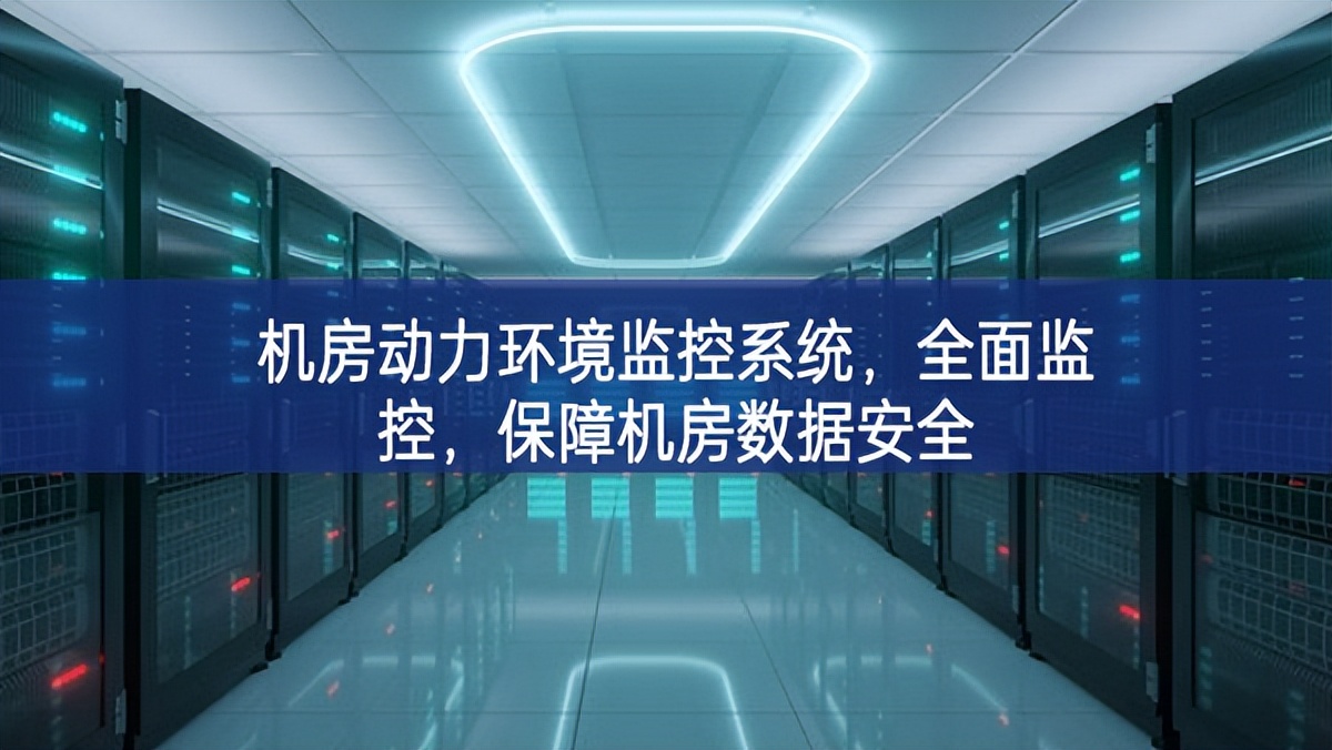 機房動力環(huán)境監(jiān)控系統(tǒng)，全面監(jiān)控，保障機房數(shù)據(jù)安全