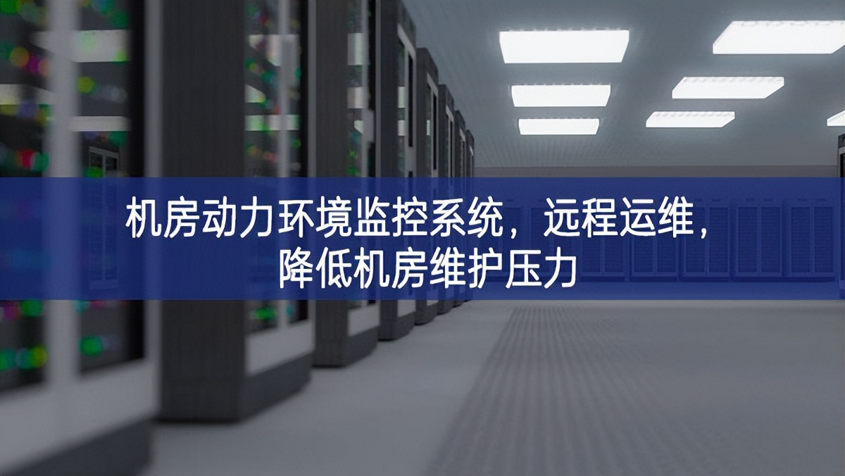 機(jī)房動(dòng)力環(huán)境監(jiān)控系統(tǒng)，遠(yuǎn)程運(yùn)維，降低機(jī)房維護(hù)壓力