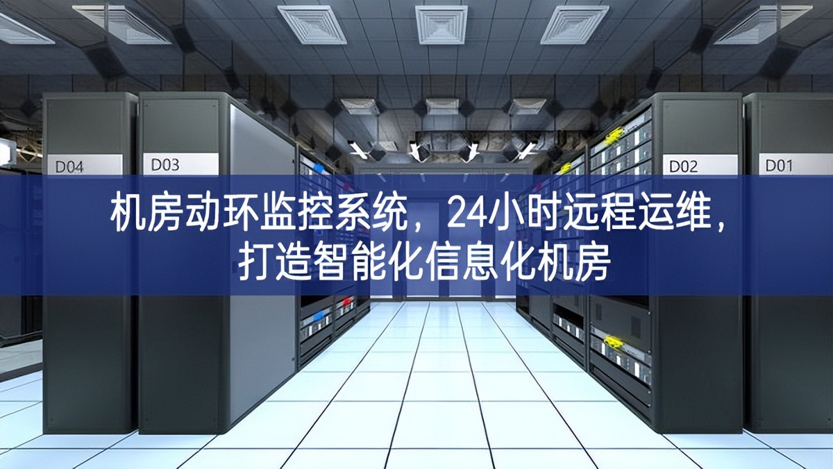 機(jī)房動環(huán)監(jiān)控系統(tǒng)，24小時遠(yuǎn)程運維，打造智能化信息化機(jī)房