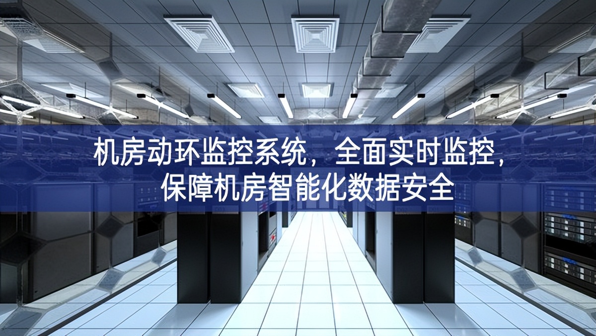 機房動環(huán)監(jiān)控系統(tǒng)，全面實時監(jiān)控，保障機房智能化數(shù)據(jù)安全