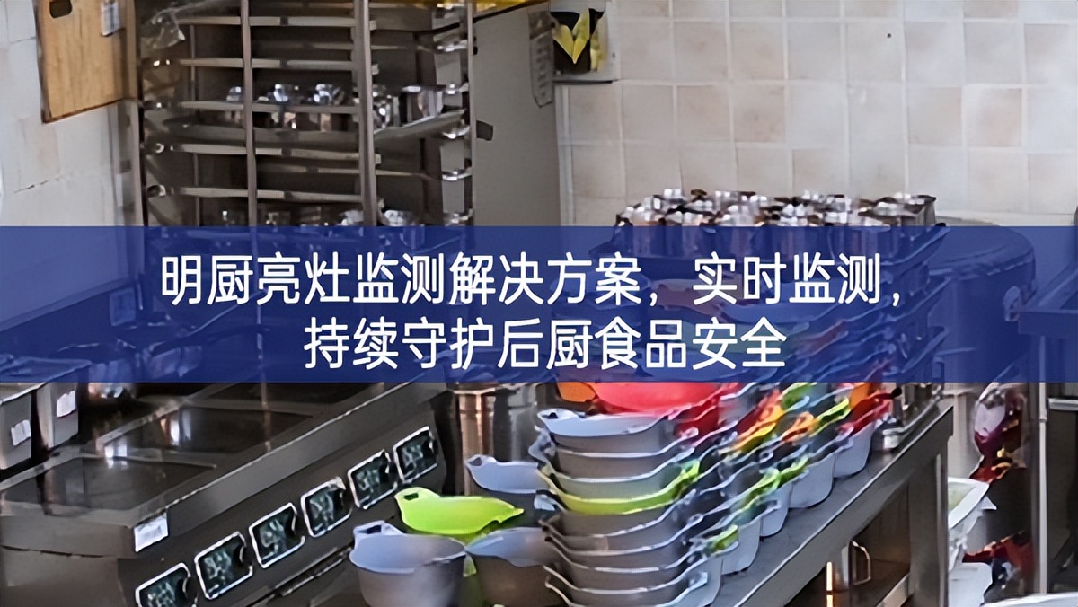 明廚亮灶監(jiān)測解決方案，實(shí)時(shí)監(jiān)測，持續(xù)守護(hù)后廚食品安全