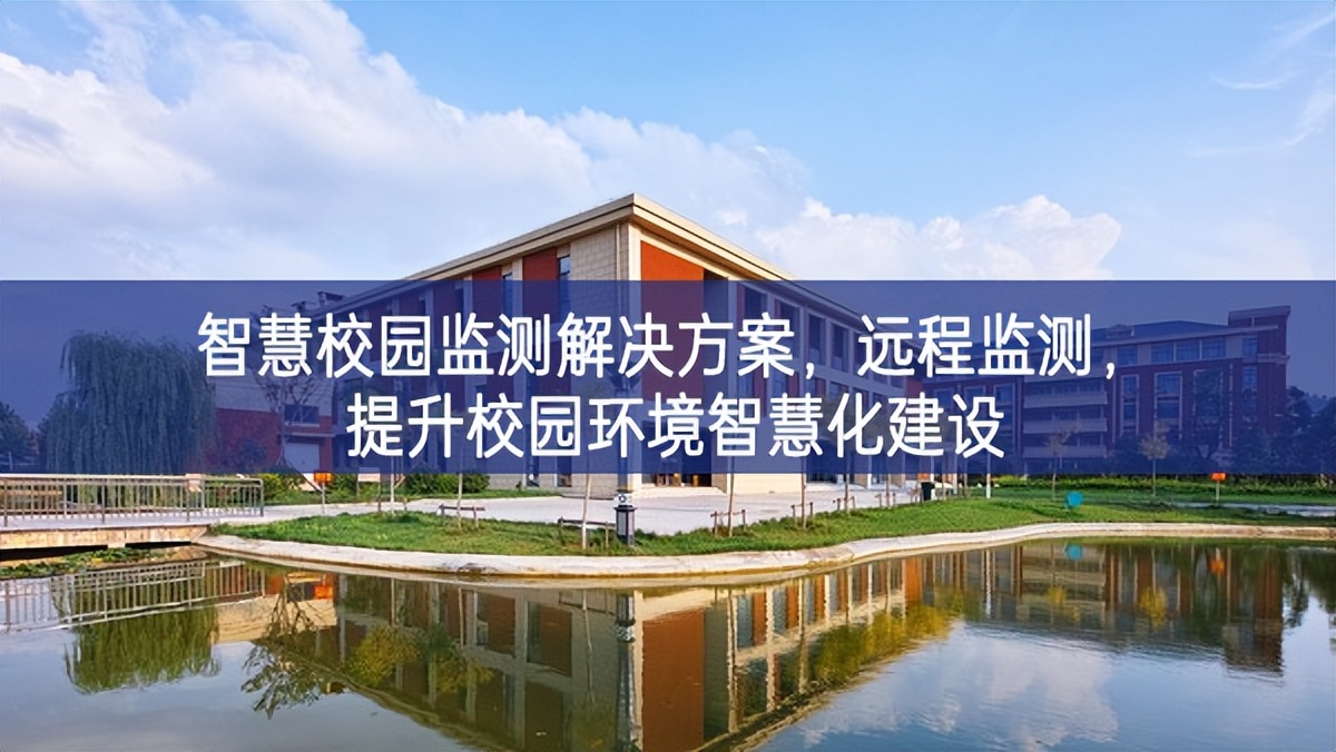 智慧校園監(jiān)測解決方案，遠程監(jiān)測，提升校園環(huán)境智慧化建設