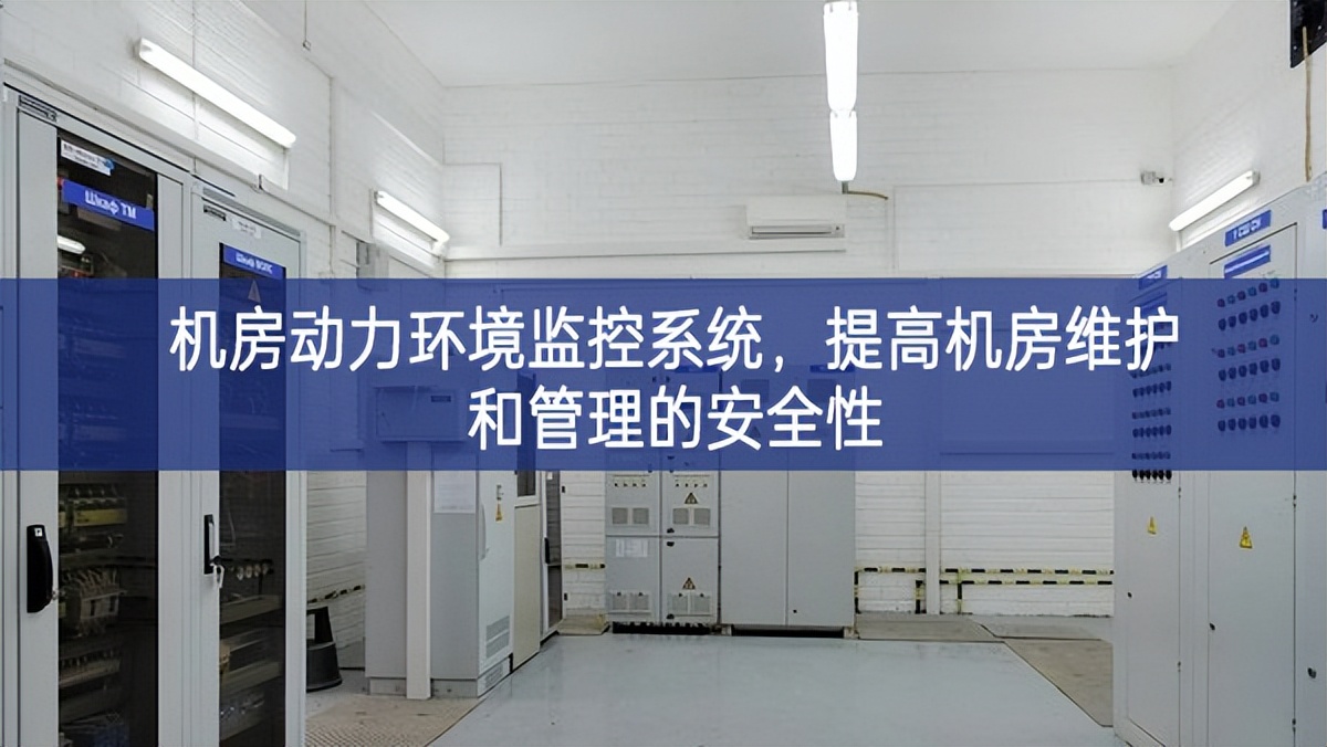 機(jī)房動力環(huán)境監(jiān)控系統(tǒng)，提高機(jī)房維護(hù)和管理的安全性