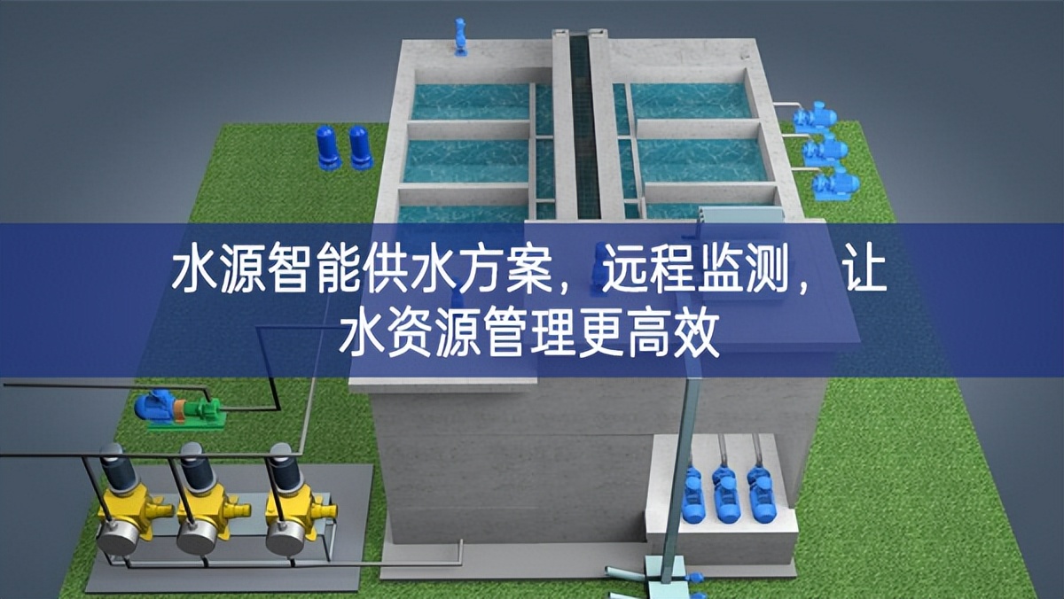 水源智能供水方案，遠程監(jiān)測，讓水資源管理更高效