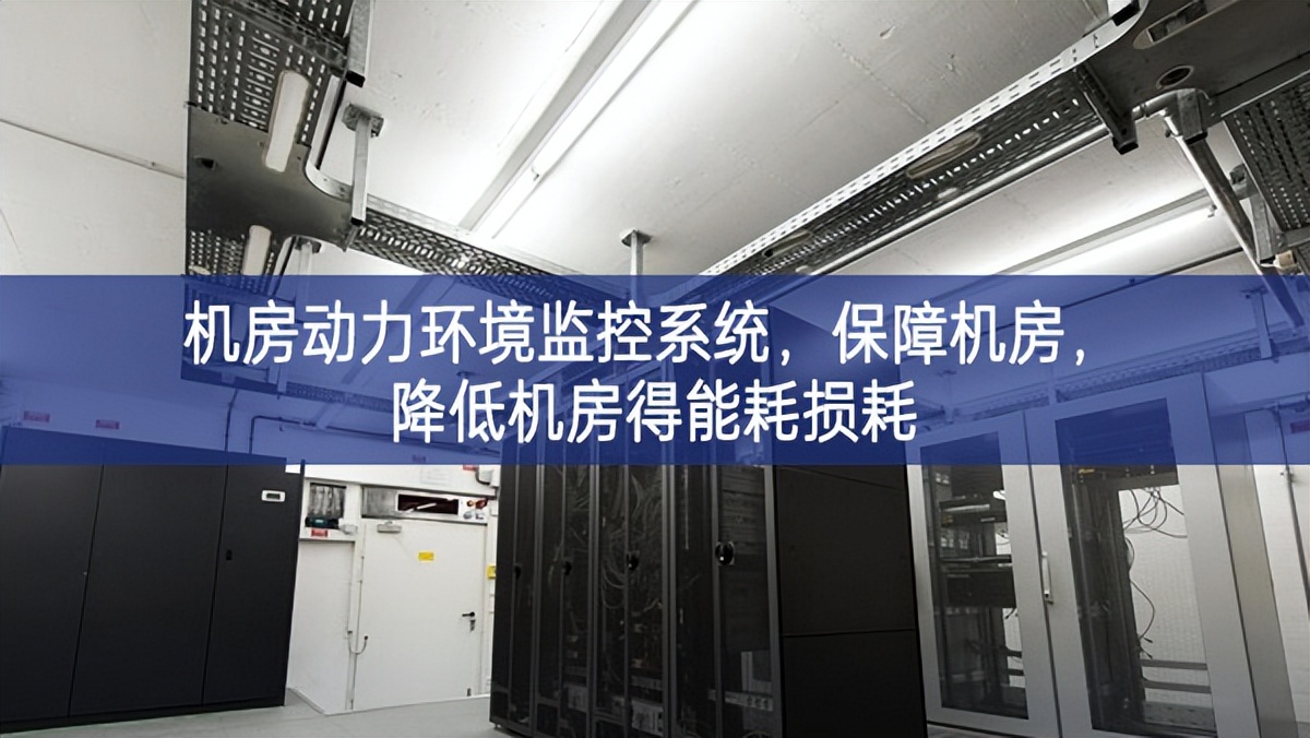 機房動力環(huán)境監(jiān)控系統(tǒng)，保障機房，降低機房得能耗損耗