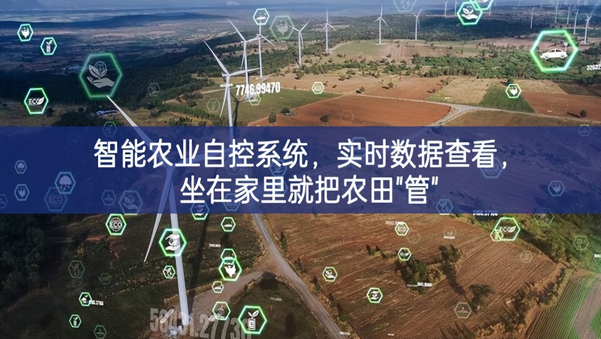 智能農(nóng)業(yè)自控系統(tǒng)，實時數(shù)據(jù)查看，坐在家里就把農(nóng)田"管"