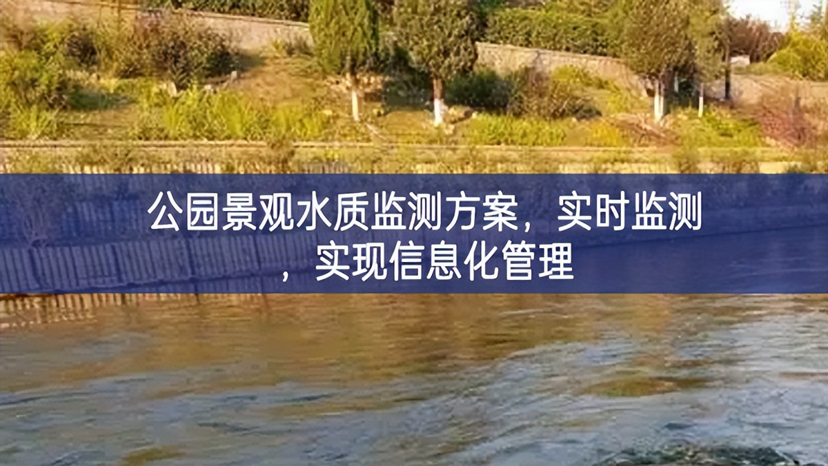 公園景觀水質(zhì)監(jiān)測方案，實時監(jiān)測，實現(xiàn)信息化管理