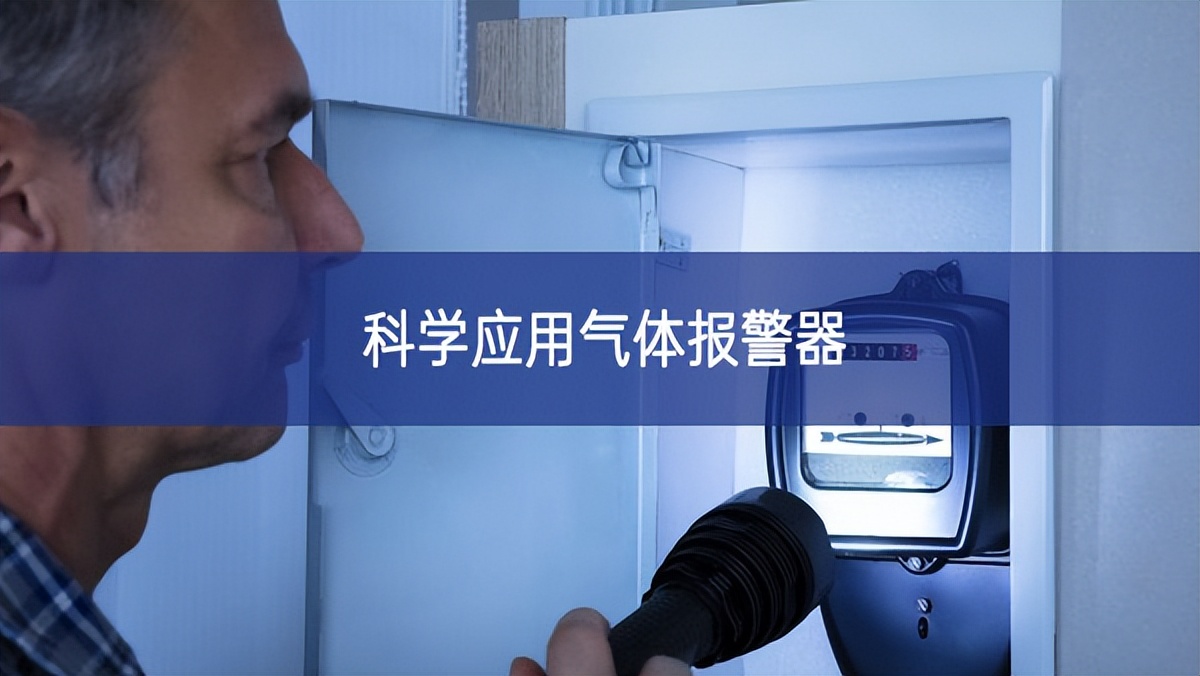 科學應(yīng)用氣體報警器