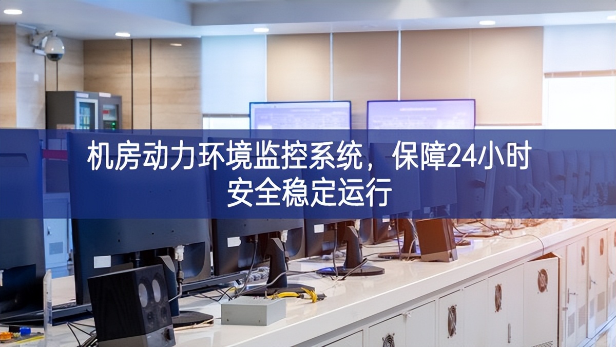 機房動力環(huán)境監(jiān)控系統(tǒng)，保障24小時安全穩(wěn)定運行