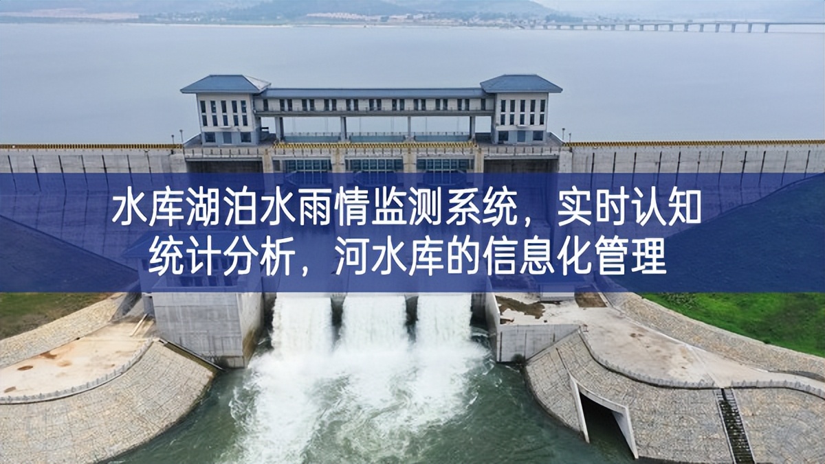 水庫湖泊水雨情監(jiān)測(cè)系統(tǒng)，實(shí)時(shí)認(rèn)知統(tǒng)計(jì)分析，河水庫的信息化管理