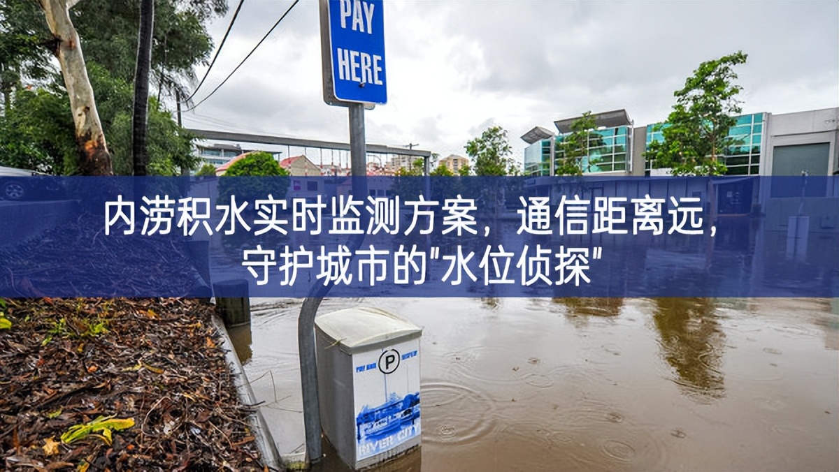 內(nèi)澇積水實時監(jiān)測方案，通信距離遠(yuǎn)，守護(hù)城市的"水位偵探"