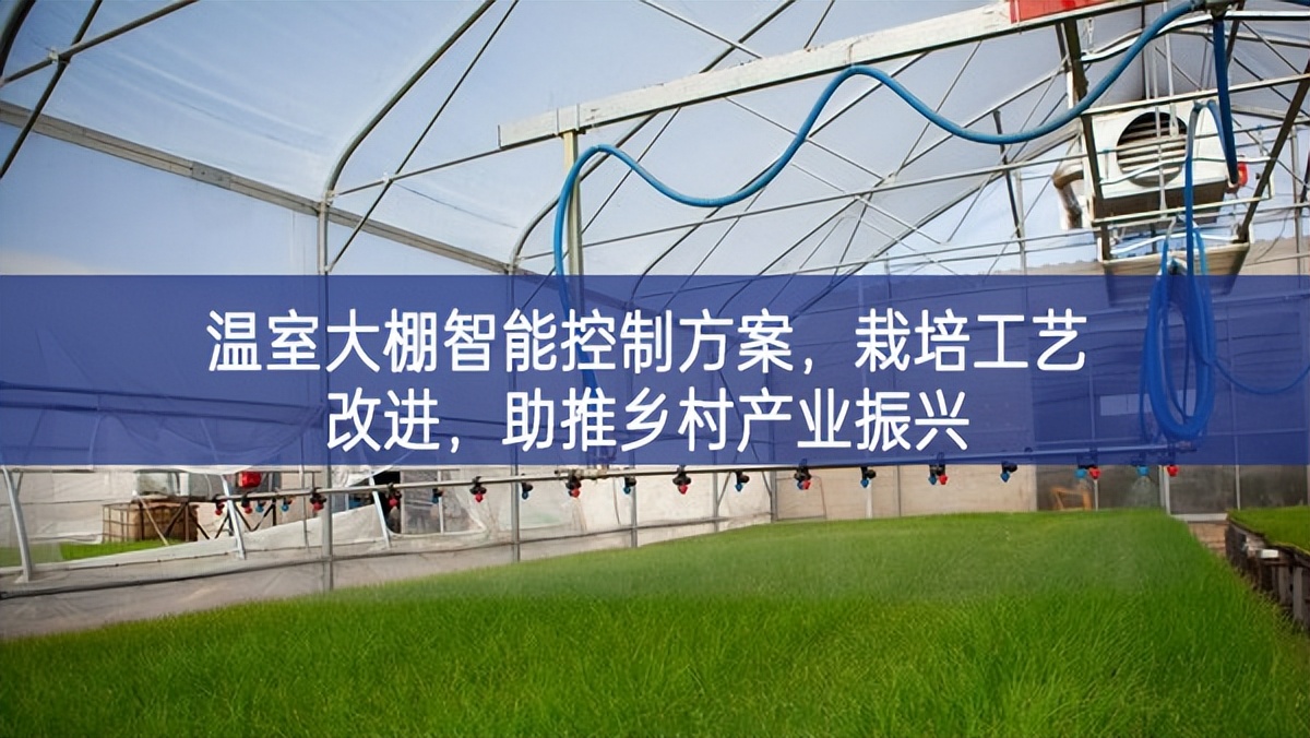 溫室大棚智能控制方案，栽培工藝改進，助推鄉(xiāng)村產(chǎn)業(yè)振興