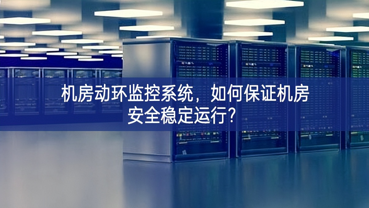 機房動環(huán)監(jiān)控系統(tǒng)，如何保證機房安全穩(wěn)定運行?