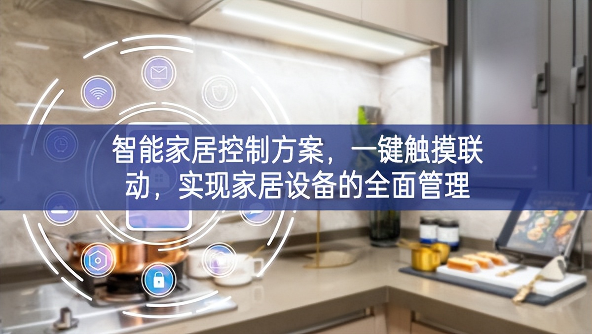 智能家居控制方案，一鍵觸摸聯(lián)動(dòng)，實(shí)現(xiàn)家居設(shè)備的全面管理