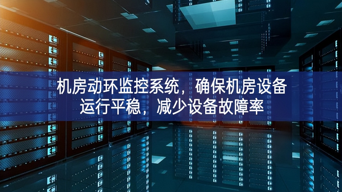 機(jī)房動(dòng)環(huán)監(jiān)控系統(tǒng)，確保機(jī)房設(shè)備運(yùn)行平穩(wěn)，減少設(shè)備故障率
