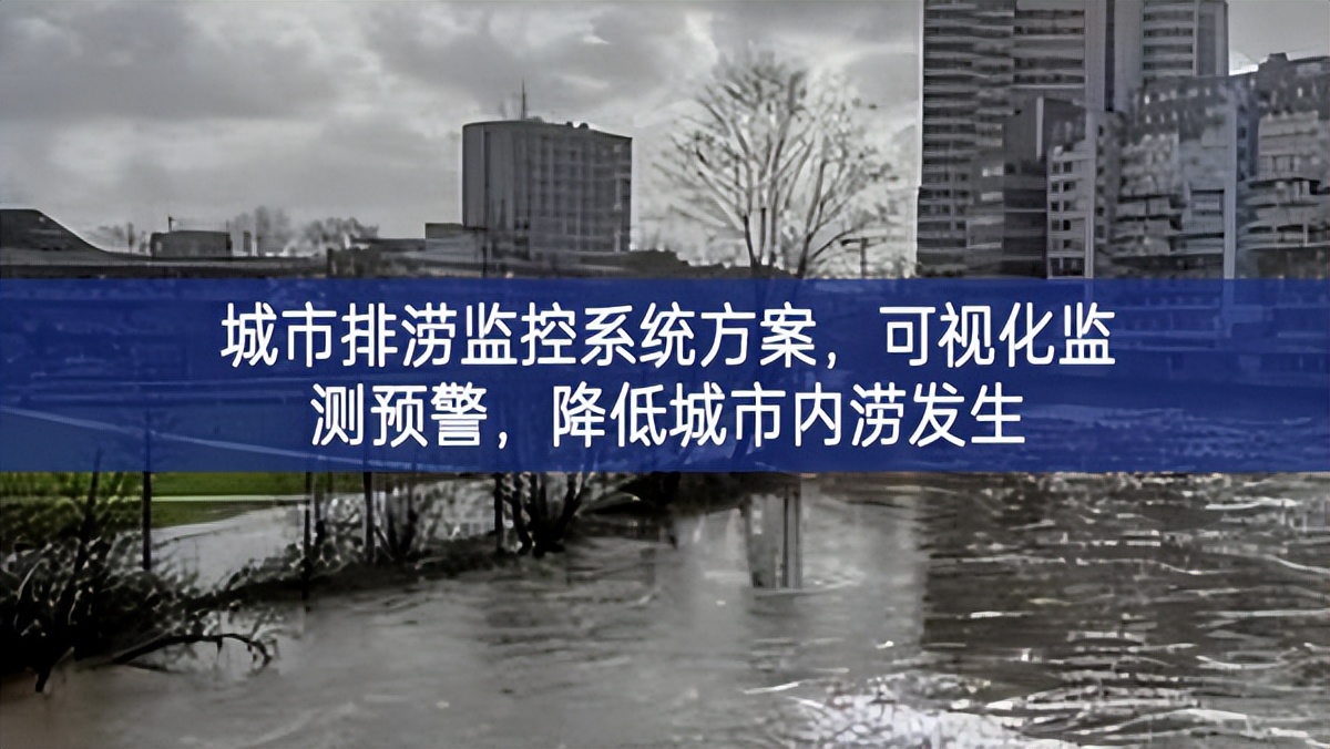 城市排澇監(jiān)控系統(tǒng)方案，可視化監(jiān)測預(yù)警，降低城市內(nèi)澇發(fā)生