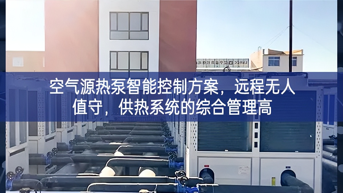 空氣源熱泵智能控制方案，遠程無人值守，供熱系統的綜合管理高
