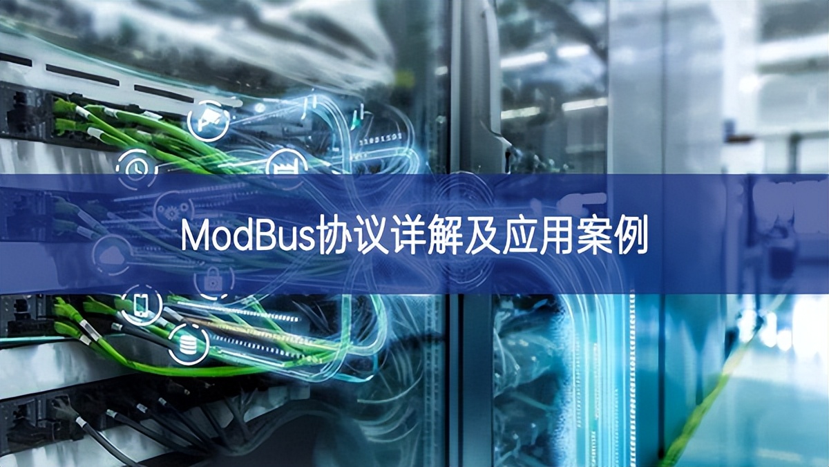 ModBus協(xié)議詳解及應用案例