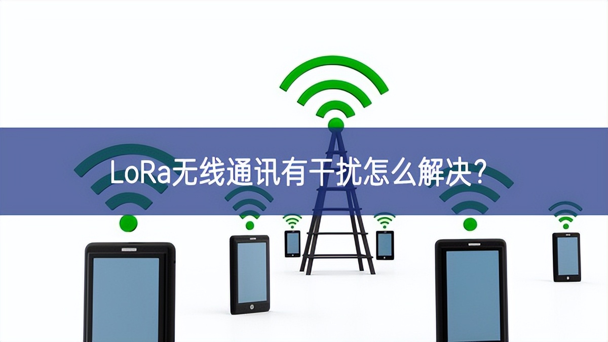 LoRa無(wú)線通訊有干擾怎么解決？