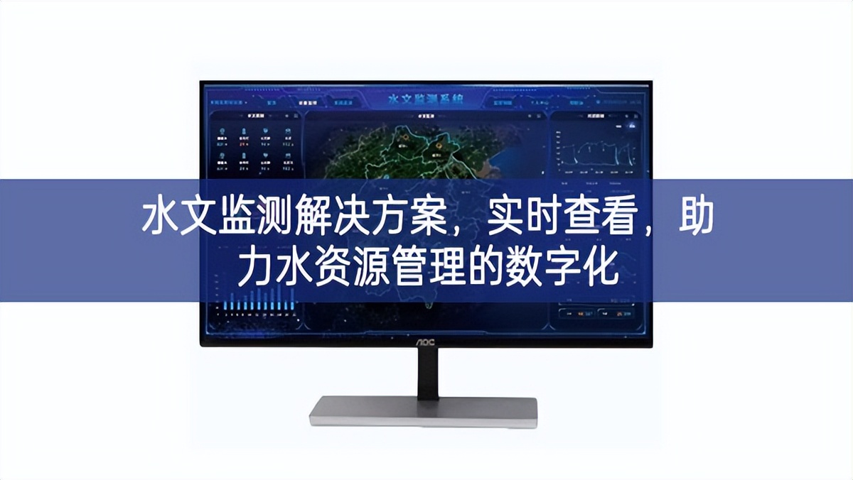 水文監(jiān)測(cè)解決方案，實(shí)時(shí)查看，助力水資源管理的數(shù)字化